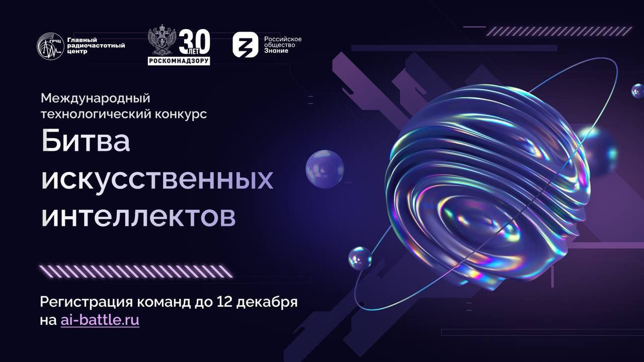 Стартовал отборочный этап Международного технологического конкурса «Битва искусственных интеллектов».