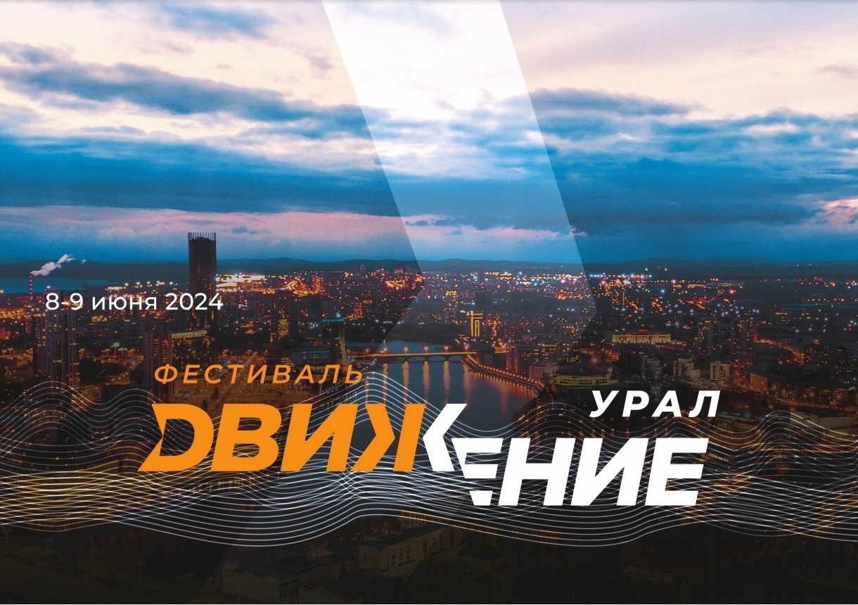 Фестиваль «Движение» объединит людей с разными интересами и привлечёт туристов со всей России
