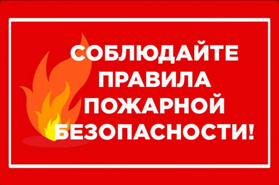 Пожарная безопасность в отопительный период