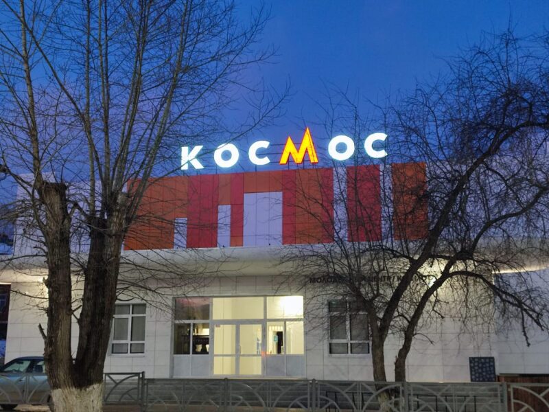 Пусть «Космос» воплощает все мечты!