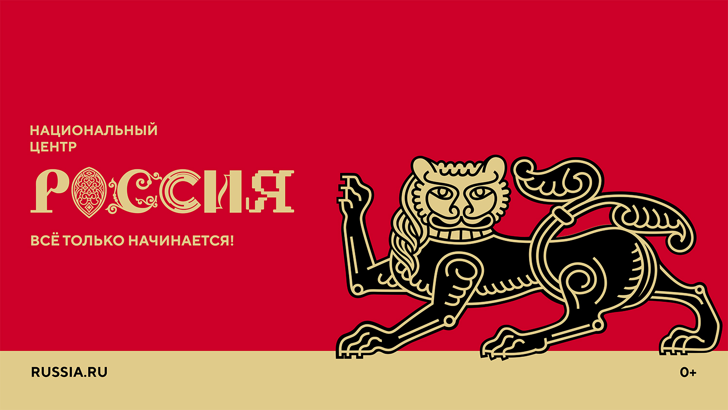 Национальный центр «Россия»