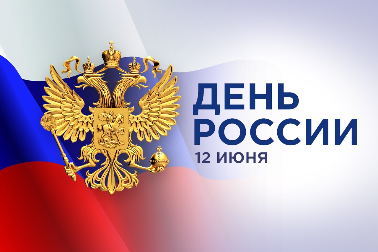 Поздравление с Днем России от депутата Законодательного Собрания Свердловской области Михаила Копытова