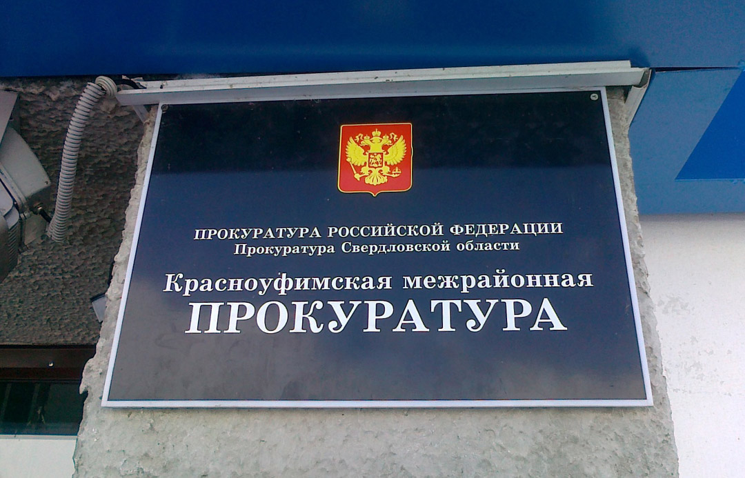 Красноуфимская межрайонная прокуратура проводит «горячую линию» и личный прием граждан